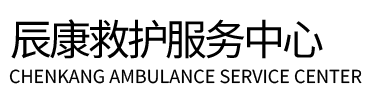 黎平县辰康救护车出租